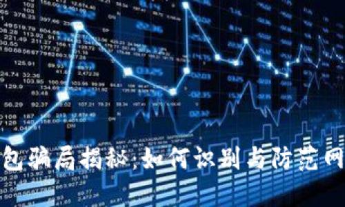 数字钱包骗局揭秘：如何识别与防范网络诈骗