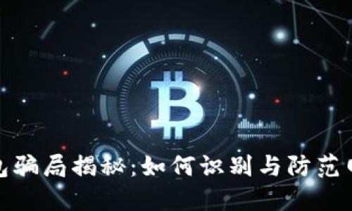 数字钱包骗局揭秘：如何识别与防范网络诈骗