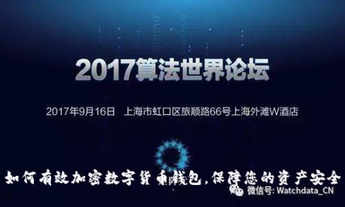如何有效加密数字货币钱包,保障您的资产安全