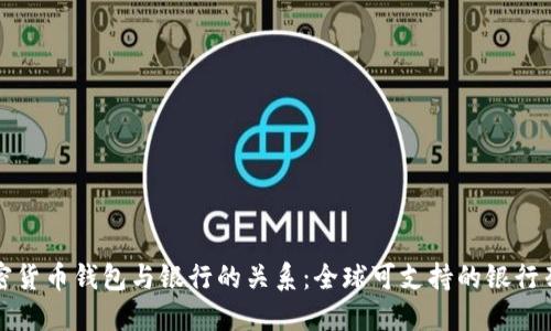 加密货币钱包与银行的关系：全球可支持的银行列表