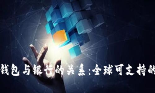 加密货币钱包与银行的关系：全球可支持的银行列表