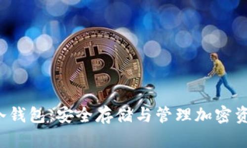 全面了解TRC冷钱包:安全存储与管理加密资产的最佳选择
