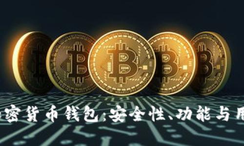 2023年最推荐的加密货币钱包:安全性、功能与用户体验的综合评测