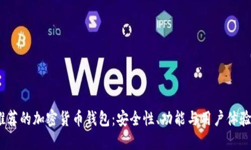 2023年最推荐的加密货币钱包:安全性、功能与用户体验的综合评测