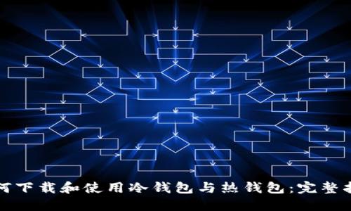 如何下载和使用冷钱包与热钱包:完整指南