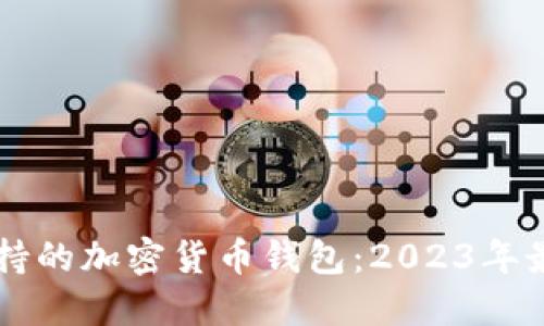 美国支持的加密货币钱包:2023年最新指南