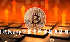 钱能钱包app下载官网详解