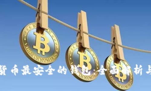 加密货币最安全的钱包:全面解析与推荐