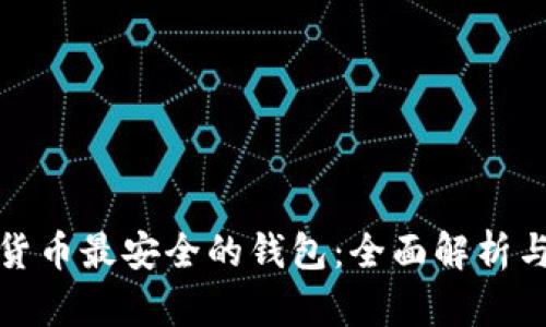 加密货币最安全的钱包:全面解析与推荐