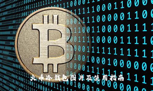 火币冷钱包图片及使用指南