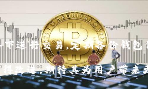 加密货币钱包之困全集

加密货币钱包, 数字货币安全, 钱包类型, 区块链技术/guanjianci

在近十年来，加密货币迅速崛起，成为全球金融市场的重要组成部分。根据市场研究数据显示，加密货币的市值已经超过了数万亿美元，加密货币钱包则是使用加密货币的必要工具。然而，尽管加密货币的使用在不断增长，但与其相关的安全问题和技术难题也层出不穷，形成了一个复杂而又麻烦的“加密货币钱包之困”。本文将详细探讨加密货币钱包的种类、优缺点、安全性问题、以及未来的发展趋势等内容，帮助用户更好地理解加密货币钱包的现状与未来。

一、加密货币钱包的种类及其特点

加密货币钱包可以分为热钱包和冷钱包两大类，每种钱包各有优缺点，用户需根据自己的需求选择适合的类型。

h41. 热钱包/h4

热钱包是连接互联网的钱包，通常允许用户在短时间内方便地进行交易。热钱包又可分为网页钱包、移动钱包和桌面钱包。其优点在于使用便捷，用户可以随时随地进行交易，但其缺点是安全性较低，容易受到黑客攻击。

h42. 冷钱包/h4

冷钱包则是将私钥离线存储的方式，属于相对安全的存储方式。冷钱包的类型包括硬件钱包和纸钱包。使用冷钱包的优点在于极高的安全性，缺点则是其使用上较为不便，可能在日常交易中造成障碍。

二、加密货币钱包的安全性问题

安全性是加密货币钱包最为重要的一个方面。随着市场的不断扩大，越来越多的黑客和诈骗分子开始针对加密货币钱包下手。

h41. 黑客攻击/h4

黑客攻击是加密货币钱包最常见的安全隐患。通过网络钓鱼、恶意软件等手段，黑客可以窃取用户的私钥和密码。一旦私钥丢失或被盗，用户就失去了对其加密货币的控制权。因此，用户需要采取多重身份验证、定期更换密码等措施来确保安全。

h42. 社交工程攻击/h4

社交工程攻击是指黑客利用用户的信任获取敏感信息。这种攻击往往通过伪造的电子邮件、电话或社交媒体进行，用户需要保持警惕，不要随意透露个人信息。

三、如何选择适合的加密货币钱包

选择合适的加密货币钱包非常重要，用户可以根据以下几点来进行衡量。

h41. 安全性/h4

首先考虑钱包的安全性，这包括钱包的加密技术、是否支持多重身份验证等功能。选择知名度较高、用户评价较好的钱包会更为安全。

h42. 使用便捷性/h4

钱包是否易于使用也是一个重要的考虑因素。对于新手用户，选择一个操作友好、界面清晰的钱包可以大大提高用户体验。

四、加密货币钱包的未来发展趋势

随着区块链技术的不断演进，加密货币钱包也在不断创新和升级。未来可能会有更多的功能和服务应运而生，例如多币种支持、与DeFi（去中心化金融）的集成等。与此同时，钱包的安全性也会得到进一步的加强。

可能相关的问题

h41. 加密货币钱包和传统银行账户有什么区别？/h4

加密货币钱包和传统银行账户的最大区别在于控制权。对于银行账户，用户实际上是在银行的系统中存放资金，银行拥有完完全全的控制权。而加密货币钱包则是用户自行控制其资金，只有用户本人持有私钥才可以对其钱包中的资产进行管理。此外，加密货币钱包具有去中心化的特性，不依赖任何第三方机构，从而增加了安全性，但也意味着用户必须承担更多的风险与责任。

h42. 加密货币的安全性如何保障？/h4

为确保加密货币的安全性，用户需要采取一系列措施，例如使用高安全性钱包、定期更新密码、启用多重身份验证等。此外，用户还应该学习防范社交工程和钓鱼攻击的方法，保持警惕，不要轻易相信陌生的链接与信息。同时，做好资产分散也是一种有效的风险控制手段。

h43. 我如何恢复丢失的私钥？/h4

一旦私钥丢失，通常是无法恢复的。加密货币的去中心化特性决定了，用户必须自行保管好自己的私钥。如果丢失了私钥，就意味着失去了对钱包中资产的控制权。因此，在使用加密货币钱包时，用户一定要备份好私钥，并采取安全措施进行存储，避免遗忘和丢失。

h44. 加密货币钱包的交易费用如何计算？/h4

加密货币钱包的交易费用通常取决于交易的复杂性和网络拥堵程度。每笔交易会被加入到区块链网络中，矿工会根据交易费用来决定优先处理哪个交易。因此，在网络拥堵期间，用户可以选择支付更高的费用，以加快其交易的确认速度。不同钱包的费用计算方式可能不尽相同，因此用户在选择钱包时应仔细查看相关费用说明。

h45. 加密货币钱包如何防止盗币？/h4

防止盗币的关键在于提高钱包的安全性。用户应选择信誉良好的钱包，并启用多重验证、密码保护、私人安全问题等功能。此外，定期审查交易记录，保持设备的安全更新也可以有效防止盗币。用户应该避免在公共网络下进行交易，定期备份钱包信息，提高警惕，保持自我防范意识，确保个人资产的安全。

在不断发展的加密货币市场中，充分理解加密货币钱包的特点、相关风险以及如何进行有效操作才能更好地保护个人资产，并熟练运用这项新兴技术。随着技术的发展，加密货币钱包也会在安全性和方便性上不断获得改进，期待其为用户带来更好的体验。