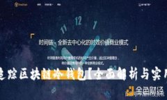 如何追踪区块链冷钱包？