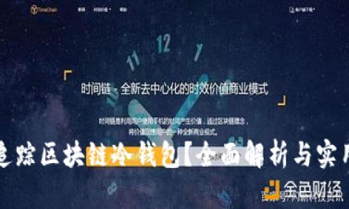 如何追踪区块链冷钱包？全面解析与实用指南