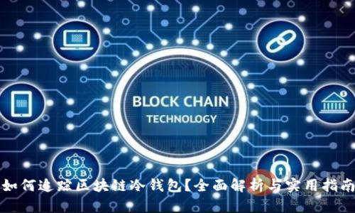如何追踪区块链冷钱包？全面解析与实用指南