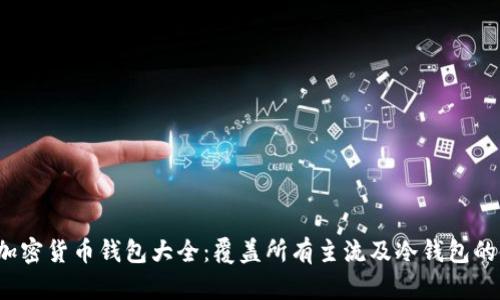 2023年加密货币钱包大全:覆盖所有主流及冷钱包的使用指南