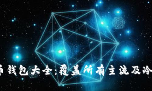 2023年加密货币钱包大全:覆盖所有主流及冷钱包的使用指南