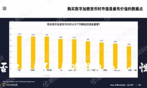 冷钱包能否被冻结?详解冷钱包的安全性与操作性