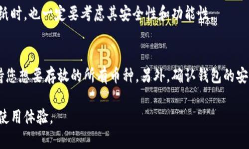 biao ti/biao ti如何创建安全的加密货币钱包：步骤与推荐工具/biao ti

加密货币钱包, 创建钱包步骤, 钱包安全性, 钱包类型/guanjianci

随着加密货币的普及，越来越多的人希望能够安全地存储和管理他们的数字资产。而创建一个加密货币钱包是完成这个目标的第一步。本文将详细介绍如何创建一个安全的加密货币钱包，包括选择合适的钱包类型、创建步骤、以及如何确保钱包的安全性。此外，我们还将解答一些相关的问题，帮助您更全面地了解加密货币钱包的使用与管理。

一、什么是加密货币钱包？
加密货币钱包是存储、发送和接收数字货币的工具。与传统的钱包不同，加密货币钱包并不是物理存在的，它们以数字形式存在。每个钱包都有一个公钥和私钥，其中公钥可以与他人分享以接收加密货币，私钥则是您控制钱包和资金的凭证，务必保密。

二、加密货币钱包的类型
加密货币钱包通常分为热钱包和冷钱包两大类。
ul
listrong热钱包：/strong这些钱包通过互联网连接，便于随时访问与交易。热钱包的优点在于其操作便利性。然而，因为它们始终连接互联网，安全性相对较低，容易受到黑客攻击。/li
listrong冷钱包：/strong冷钱包一般是不连接互联网的设备或手写的纸质钱包，构成了更高的安全性。它们适合长时间保存大额投资，但在访问时相对不便利。/li
/ul

三、创建加密货币钱包的步骤
以下是创建一个安全的加密货币钱包的基本步骤：

h41. 选择钱包类型/h4
首先，您需要决定选择热钱包还是冷钱包。如果您频繁交易，可以选择热钱包；如果您希望长期保管资产，则冷钱包更为合适。

h42. 下载或购买钱包软件/硬件/h4
根据选择的类型，访问官方网站下载钱包软件或者选择信誉好的平台购买硬件钱包。确保下载来源的安全性，避免恶意软件。

h43. 安装和设置钱包/h4
安装后，按照指示完成设置过程。各钱包可能会提供助记词或私钥，确保将这些信息安全保存。请注意，丢失助记词或私钥将导致无法访问钱包。

h44. 备份钱包/h4
确保定期备份您的钱包数据，避免意外情况导致资产损失。冷钱包用户可以选择将私钥打印成纸质文件，并将其安全存放。

h45. 资金安全/h4
设置安全措施，比如双重身份验证，定期更新密码等方式以增强钱包安全。对保护您数字资产的责任，绝不可忽视。

四、钱包的安全性
创建钱包后，注重其安全性是至关重要的。下面是一些保护加密货币钱包安全的措施：

ul
listrong使用强密码：/strong密码应由数字、字母和符号组成，并包含至少12个字符。/li
listrong开启双重身份验证：/strong许多钱包支持双重身份验证，增加了进入钱包的安全性。/li
listrong定期更新软件：/strong确保钱包软件保持最新，及时修补任何安全漏洞。/li
listrong警惕钓鱼网站：/strong要小心链接和虚假网站，确保仅在官方网站下载和访问钱包。/li
/ul

五、常见问题解答

h41. 如何恢复丢失的加密货币钱包？/h4
如果您丢失了钱包的访问权，首先要查找是否有备份文件或助记词。多数钱包提供恢复选项，通过输入助记词或恢复文件来恢复钱包。若无，则可能无法恢复到先前存储的状态。建议用户在创建钱包时安全保管助记词，并进行定期备份，以防万一。

h42. 加密货币钱包的安全性如何提升？/h4
提高钱包安全性的方法有很多。设置复杂的密码、启用双重身份验证、保持钱包软件更新，以及避免在不安全的网络环境下进行交易等都是有效的措施。此外，冷却存储设备也是一种提高存储安全性的策略，硬件钱包能确保即使黑客侵入，也无法直接访问您的资产。

h43. 热钱包和冷钱包的利弊是什么？/h4
热钱包的优势在于方便快速的交易，适合频繁交易的人士。然而，它也容易受到网络攻击。而冷钱包则安全性更高，适合长时间利息持有，但在需要转换资金时相对较为不便利。如果您能够兼顾方便与安全，可能选择一部分资金存放在热钱包，而大部分在冷钱包中。

h44. 创建加密货币钱包需要支付费用吗？/h4
大多数钱包软件是免费的，但某些硬件钱包和高级软件服务可能需要付费。选择合适的钱包应基于您的需求，结合风险与成本。当决定使用昂贵钱包纸时，也一定要考虑其安全性和功能性。

h45. 我可以在一个钱包里存放多种加密货币吗？/h4
很多现代加密货币钱包都支持多币种存储，这意味着您可以在同一个钱包内存储比特币、以太坊和其他多种加密货币。但必须确保选择的服务商支持您想要存放的所有币种。另外，确认钱包的安全性，以避免多币种存储带来的潜在安全风险。

综上所述，创建和维护一个安全的加密货币钱包是保护数字资产的基础。希望通过本文能帮助到想要进入加密货币领域的用户，降低资产风险，提升使用体验。