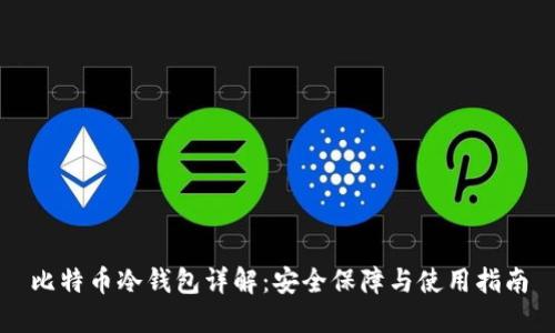 比特币冷钱包详解:安全保障与使用指南