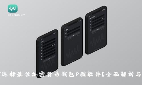 如何选择最佳加密货币钱包P图软件?全面解析与推荐