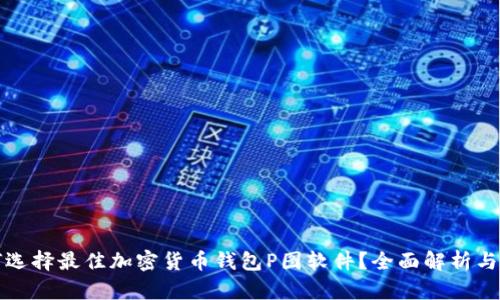 如何选择最佳加密货币钱包P图软件?全面解析与推荐