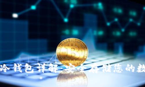 比特派冷钱包详解:安全存储您的数字资产