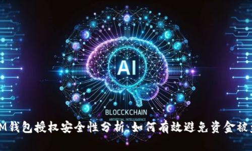 IM钱包授权安全性分析：如何有效避免资金被盗