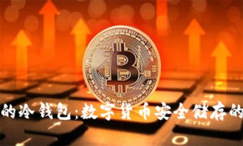 最早的冷钱包:数字货币安全储存的开端
