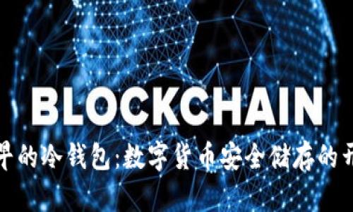 最早的冷钱包:数字货币安全储存的开端
