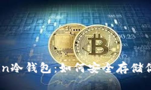 深入了解Grin冷钱包：如何安全存储你的Grin资产