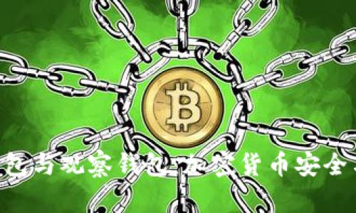 深入了解ETH冷钱包与观察钱包:加密货币安全与管理的双重选择