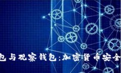 深入了解ETH冷钱包与观察