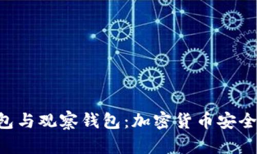 深入了解ETH冷钱包与观察钱包:加密货币安全与管理的双重选择