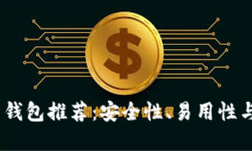 2023年最佳加密货币钱包推荐:安全性、易用性与多功能性的完美结合