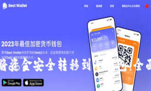如何将资金安全转移到冷钱包:全面指南