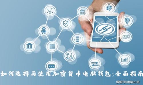 如何选择与使用加密货币电脑钱包:全面指南