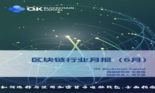 如何选择与使用加密货币电脑钱包:全面指南