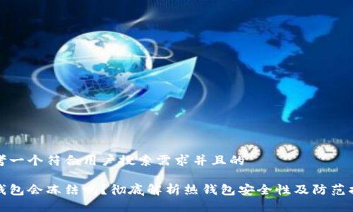 思考一个符合用户搜索需求并且的
热钱包会冻结吗?彻底解析热钱包安全性及防范措施
