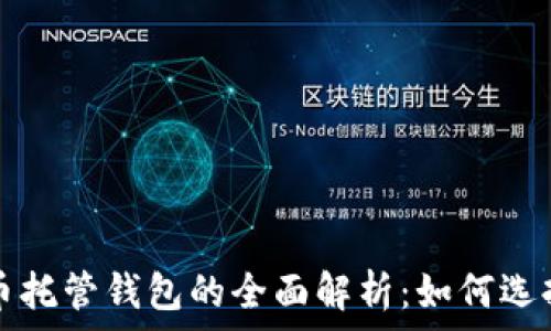 加密货币托管钱包的全面解析:如何选择与使用