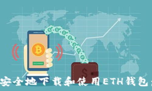   
如何快速安全地下载和使用ETH钱包：完整指南