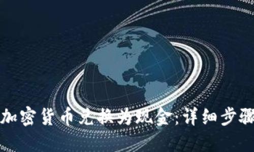 如何将加密货币兑换为现金：详细步骤与指南