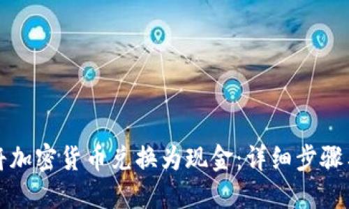 如何将加密货币兑换为现金：详细步骤与指南
