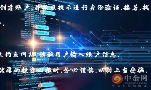 
   香港加密货币钱包的选择与使用指南  / 

关键词
 guanjianci  香港, 加密货币, 钱包, 数字资产  /guanjianci 

详细介绍

在近年来，加密货币的普及使得许多人开始关注如何安全、便捷地存储和管理他们的数字资产。在香港，随着金融科技的发展，加密货币钱包的种类和服务也在不断增加。那么，香港的加密货币钱包有哪些选择？如何使用它们？在本文中，我们将深入探讨香港加密货币钱包的类型、选择、使用方式以及相关的注意事项。

首先，我们需要了解加密货币钱包的基本概念。加密货币钱包是存储和管理加密货币的工具，它可以是软件形式（如手机应用、桌面软件）也可以是硬件形式（如专用设备）。每种钱包都有其独特的功能，包括发送、接收加密货币以及查询交易记录等功能。

在香港，常见的加密货币钱包主要可以分为三大类：热钱包、冷钱包和交易所钱包。热钱包是指连网的钱包，通常用于日常交易，使用方便但安全性相对较低。冷钱包则是指不连网的存储设备，安全性高，适合长期保存大额资产。交易所钱包则是交易平台提供的钱包，方便用户在交易所内进行实时交易，但安全性相对较低，因为用户的资产存放在交易所的服务器上。

香港加密货币钱包的种类

在香港，有多种类型的加密货币钱包可供选择。以下是一些受欢迎的选项：

h41. 热钱包/h4
热钱包是最常见的加密货币存储方式。许多手机应用和桌面软件都属于热钱包。例如，Coinbase、Exodus和Trust Wallet等。热钱包的优点是使用便利，适合频繁交易的用户，但相应地，它们也容易受到黑客攻击和恶意软件的威胁。

h42. 冷钱包/h4
冷钱包是更加安全的存储选择。通常，它们以硬件设备的形式存在，如Ledger和Trezor等。这些设备不直接连接互联网，能够有效防止黑客的入侵，适合长期保存大额资产的用户。尽管设置和使用相对复杂，但其安全性十分可靠。

h43. 交易所钱包/h4
大多数加密货币交易所，如Binance和Huobi，都会为用户提供钱包服务。这种钱包通常适合活跃交易的用户，但安全风险在于交易平台的潜在漏洞。如果选择这种钱包，务必要确保所选交易所的信誉和安全性。

如何选择合适的加密货币钱包

选择合适的加密货币钱包时，需要考虑多种因素，包括安全性、便捷性、费用和支持的加密货币种类。以下是一些具体的选择指南：

h41. 安全性/h4
首先，安全性是选择钱包时最重要的考虑因素。确保钱包具备多重身份验证（2FA）、冷存储等安全功能。对于长期持有的资产，冷钱包可能是最安全的选择。

h42. 使用便捷性/h4
钱包的用户界面应该友好、易于操作。如果是加密货币新手，可以考虑使用一些界面直观的热钱包，这些钱包通常在功能上已经很成熟，易于上手。

h43. 费用/h4
注意钱包收取的各种费用，一些钱包可能在交易或提现时收取较高的费用，而另一些则可能是免费使用的。选择性价比高的钱包，将有助于降低使用成本。

h44. 支持的加密货币类型/h4
不同的钱包支持不同的加密货币，有些钱包可能只支持比特币，而有些则支持多种加密资产。在选择钱包时，需确保它支持你想要存储的加密货币。

h45. 备份和恢复选项/h4
确保钱包提供安全的备份和恢复方法。万一设备丢失或损坏，良好的备份功能可以帮助用户找回其资产。

如何使用加密货币钱包

使用加密货币钱包相对简单，但仍然需要一定的学习和了解。以下是使用加密货币钱包的一些基本步骤：

h41. 注册和设置钱包/h4
对于热钱包和交易所钱包，用户需要先下载应用程序或注册网站账户。在注册过程中，务必提供安全的密码，并启用两步验证以增加账户安全性。

h42. 备份私钥/h4
私钥是钱包的核心，用户必须妥善保管自己的私钥，这将决定用户对钱包内资产的控制权。许多钱包会提供助记词，用户应将这一完整的助记词记录并保存在安全的地点。

h43. 存入和提取加密货币/h4
用户可以通过钱包的“接收”功能获取自己的钱包地址，将其他资产存入自己的钱包。提取时，只需输入接收方的钱包地址及提取金额。

h44. 定期检查和维护/h4
定期查看钱包内的资金情况，关注市场动态，了解持有资产的波动。同时，对钱包进行定期备份，以防数据丢失。

可能相关的问题

h41. 加密货币钱包安全性问题/h4

加密货币钱包的安全性是用户最关心的问题之一。由于加密货币的去中心化特性，没有任何机构能提供绝对的保障。因此，用户在选择和使用钱包时，应该时刻保持警惕，采取各种措施来保护自己的资产。

常见的安全问题包括黑客攻击、恶意软件、钓鱼网站等。加密货币交易所和钱包可能会受到黑客攻击，导致用户资产被盗。因此，选择信誉好的钱包和交易所尤为重要，也要定期更新设备和应用，增强安全性。

在使用过程中，用户亦应避免在公共网络环境中登录个人账户，防止网络钓鱼等攻击。同时，确保自己的设备上安装防病毒软件，定期进行系统和软件的更新，以修复潜在的安全漏洞。

h42. 怎样恢复丢失的加密货币钱包？/h4

如果用户不小心丢失了加密货币钱包，恢复的可能性取决于用户是否有备份。如果有保留纸质的助记词或者私钥，可以通过输入这些信息在新设备上重新生成钱包，找回资产。通常步骤为：下载相应的钱包应用程序，选择“恢复钱包”功能，并按照提示输入助记词或私钥。

如果没有备份，找回资金就比较困难，几乎无法恢复。因此，强烈建议用户在创建钱包时做好合理的备份，并将备份存放在安全的场所。

h43. 常见的加密货币交易所钱包是否安全？/h4

通常，交易所钱包提供了方便快捷的交易体验，适合于频繁交易的用户。然而，由于资产存储在交易所的服务器上，存在一定的安全风险。如果交易所发生系统故障或遭到黑客攻击，用户的资产可能会受到威胁。因此，在选择交易所钱包时，用户应优先选择知名度高、历史上未发生大规模安全事件的交易所。

此外，用户在使用交易所钱包时，也可以采取一些措施以提高安全性，如设置强密码、启用两步验证，定期变更密码等。

h44. 如何更换加密货币钱包？/h4

更换加密货币钱包的过程通常涉及到备份、提取和恢复。在更换之前，用户需要确保旧钱包内的资产已经备份，并且方法是安全的。接下来的步骤为在新钱包中创建账户，并按照提示进行身份验证。接着，找到旧钱包的“发送”功能，输入新钱包地址，完成转账。

完成转账后，可以在新钱包中核实资产是否到账，也可以将旧钱包的数据保留，作为备份，以防万一。同时定期检查和维护钱包的安全性，以确保数字资产的安全。

h45. 潜在的加密货币诈骗手法/h4

随着加密货币的快速发展，诈骗手法也越来越多见。用户容易受骗的常见手法包括假冒网站、庞氏骗局和社交媒体钓鱼等。许多诈骗者会通过假冒知名平台建立钓鱼网站，诱骗用户输入账户信息。

因此，用户在进行交易时，一定要确认网站地址的正确性，并尽量选择官方渠道进行交易。同时，对于不明链接、陌生的社交媒体私信等保持高度警惕，遇到过于优厚的投资回报时，务必谨慎，以防上当受骗。

总之，选择合适的香港加密货币钱包是一个重要的决策，用户需要综合考虑各种因素，做好安全保障措施，才能切实保护自己的数字资产和投资安全。
