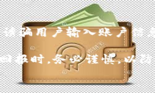
   香港加密货币钱包的选择与使用指南  / 

关键词
 guanjianci  香港, 加密货币, 钱包, 数字资产  /guanjianci 

详细介绍

在近年来，加密货币的普及使得许多人开始关注如何安全、便捷地存储和管理他们的数字资产。在香港，随着金融科技的发展，加密货币钱包的种类和服务也在不断增加。那么，香港的加密货币钱包有哪些选择？如何使用它们？在本文中，我们将深入探讨香港加密货币钱包的类型、选择、使用方式以及相关的注意事项。

首先，我们需要了解加密货币钱包的基本概念。加密货币钱包是存储和管理加密货币的工具，它可以是软件形式（如手机应用、桌面软件）也可以是硬件形式（如专用设备）。每种钱包都有其独特的功能，包括发送、接收加密货币以及查询交易记录等功能。

在香港，常见的加密货币钱包主要可以分为三大类：热钱包、冷钱包和交易所钱包。热钱包是指连网的钱包，通常用于日常交易，使用方便但安全性相对较低。冷钱包则是指不连网的存储设备，安全性高，适合长期保存大额资产。交易所钱包则是交易平台提供的钱包，方便用户在交易所内进行实时交易，但安全性相对较低，因为用户的资产存放在交易所的服务器上。

香港加密货币钱包的种类

在香港，有多种类型的加密货币钱包可供选择。以下是一些受欢迎的选项：

h41. 热钱包/h4
热钱包是最常见的加密货币存储方式。许多手机应用和桌面软件都属于热钱包。例如，Coinbase、Exodus和Trust Wallet等。热钱包的优点是使用便利，适合频繁交易的用户，但相应地，它们也容易受到黑客攻击和恶意软件的威胁。

h42. 冷钱包/h4
冷钱包是更加安全的存储选择。通常，它们以硬件设备的形式存在，如Ledger和Trezor等。这些设备不直接连接互联网，能够有效防止黑客的入侵，适合长期保存大额资产的用户。尽管设置和使用相对复杂，但其安全性十分可靠。

h43. 交易所钱包/h4
大多数加密货币交易所，如Binance和Huobi，都会为用户提供钱包服务。这种钱包通常适合活跃交易的用户，但安全风险在于交易平台的潜在漏洞。如果选择这种钱包，务必要确保所选交易所的信誉和安全性。

如何选择合适的加密货币钱包

选择合适的加密货币钱包时，需要考虑多种因素，包括安全性、便捷性、费用和支持的加密货币种类。以下是一些具体的选择指南：

h41. 安全性/h4
首先，安全性是选择钱包时最重要的考虑因素。确保钱包具备多重身份验证（2FA）、冷存储等安全功能。对于长期持有的资产，冷钱包可能是最安全的选择。

h42. 使用便捷性/h4
钱包的用户界面应该友好、易于操作。如果是加密货币新手，可以考虑使用一些界面直观的热钱包，这些钱包通常在功能上已经很成熟，易于上手。

h43. 费用/h4
注意钱包收取的各种费用，一些钱包可能在交易或提现时收取较高的费用，而另一些则可能是免费使用的。选择性价比高的钱包，将有助于降低使用成本。

h44. 支持的加密货币类型/h4
不同的钱包支持不同的加密货币，有些钱包可能只支持比特币，而有些则支持多种加密资产。在选择钱包时，需确保它支持你想要存储的加密货币。

h45. 备份和恢复选项/h4
确保钱包提供安全的备份和恢复方法。万一设备丢失或损坏，良好的备份功能可以帮助用户找回其资产。

如何使用加密货币钱包

使用加密货币钱包相对简单，但仍然需要一定的学习和了解。以下是使用加密货币钱包的一些基本步骤：

h41. 注册和设置钱包/h4
对于热钱包和交易所钱包，用户需要先下载应用程序或注册网站账户。在注册过程中，务必提供安全的密码，并启用两步验证以增加账户安全性。

h42. 备份私钥/h4
私钥是钱包的核心，用户必须妥善保管自己的私钥，这将决定用户对钱包内资产的控制权。许多钱包会提供助记词，用户应将这一完整的助记词记录并保存在安全的地点。

h43. 存入和提取加密货币/h4
用户可以通过钱包的“接收”功能获取自己的钱包地址，将其他资产存入自己的钱包。提取时，只需输入接收方的钱包地址及提取金额。

h44. 定期检查和维护/h4
定期查看钱包内的资金情况，关注市场动态，了解持有资产的波动。同时，对钱包进行定期备份，以防数据丢失。

可能相关的问题

h41. 加密货币钱包安全性问题/h4

加密货币钱包的安全性是用户最关心的问题之一。由于加密货币的去中心化特性，没有任何机构能提供绝对的保障。因此，用户在选择和使用钱包时，应该时刻保持警惕，采取各种措施来保护自己的资产。

常见的安全问题包括黑客攻击、恶意软件、钓鱼网站等。加密货币交易所和钱包可能会受到黑客攻击，导致用户资产被盗。因此，选择信誉好的钱包和交易所尤为重要，也要定期更新设备和应用，增强安全性。

在使用过程中，用户亦应避免在公共网络环境中登录个人账户，防止网络钓鱼等攻击。同时，确保自己的设备上安装防病毒软件，定期进行系统和软件的更新，以修复潜在的安全漏洞。

h42. 怎样恢复丢失的加密货币钱包？/h4

如果用户不小心丢失了加密货币钱包，恢复的可能性取决于用户是否有备份。如果有保留纸质的助记词或者私钥，可以通过输入这些信息在新设备上重新生成钱包，找回资产。通常步骤为：下载相应的钱包应用程序，选择“恢复钱包”功能，并按照提示输入助记词或私钥。

如果没有备份，找回资金就比较困难，几乎无法恢复。因此，强烈建议用户在创建钱包时做好合理的备份，并将备份存放在安全的场所。

h43. 常见的加密货币交易所钱包是否安全？/h4

通常，交易所钱包提供了方便快捷的交易体验，适合于频繁交易的用户。然而，由于资产存储在交易所的服务器上，存在一定的安全风险。如果交易所发生系统故障或遭到黑客攻击，用户的资产可能会受到威胁。因此，在选择交易所钱包时，用户应优先选择知名度高、历史上未发生大规模安全事件的交易所。

此外，用户在使用交易所钱包时，也可以采取一些措施以提高安全性，如设置强密码、启用两步验证，定期变更密码等。

h44. 如何更换加密货币钱包？/h4

更换加密货币钱包的过程通常涉及到备份、提取和恢复。在更换之前，用户需要确保旧钱包内的资产已经备份，并且方法是安全的。接下来的步骤为在新钱包中创建账户，并按照提示进行身份验证。接着，找到旧钱包的“发送”功能，输入新钱包地址，完成转账。

完成转账后，可以在新钱包中核实资产是否到账，也可以将旧钱包的数据保留，作为备份，以防万一。同时定期检查和维护钱包的安全性，以确保数字资产的安全。

h45. 潜在的加密货币诈骗手法/h4

随着加密货币的快速发展，诈骗手法也越来越多见。用户容易受骗的常见手法包括假冒网站、庞氏骗局和社交媒体钓鱼等。许多诈骗者会通过假冒知名平台建立钓鱼网站，诱骗用户输入账户信息。

因此，用户在进行交易时，一定要确认网站地址的正确性，并尽量选择官方渠道进行交易。同时，对于不明链接、陌生的社交媒体私信等保持高度警惕，遇到过于优厚的投资回报时，务必谨慎，以防上当受骗。

总之，选择合适的香港加密货币钱包是一个重要的决策，用户需要综合考虑各种因素，做好安全保障措施，才能切实保护自己的数字资产和投资安全。