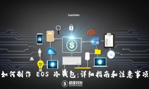 如何制作 EOS 冷钱包:详细指南和注意事项