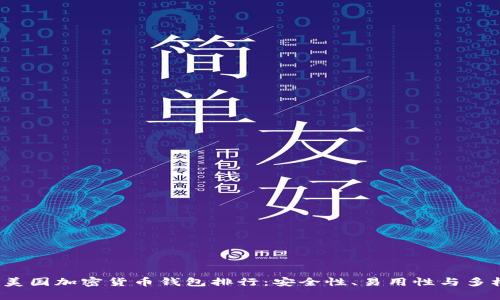 2023年美国加密货币钱包排行：安全性、易用性与多样性分析