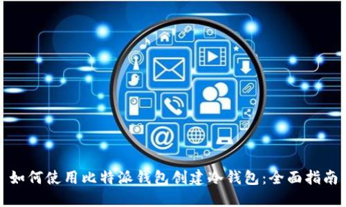 如何使用比特派钱包创建冷钱包：全面指南