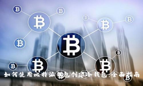 如何使用比特派钱包创建冷钱包：全面指南