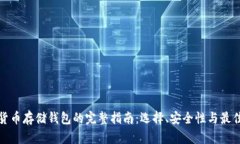 加密货币存储钱包的完整