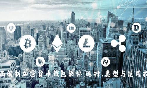全面解析加密货币钱包软件:选择、类型与使用指南